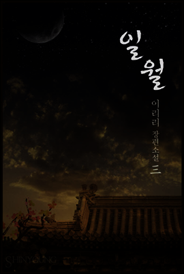 일월 3권