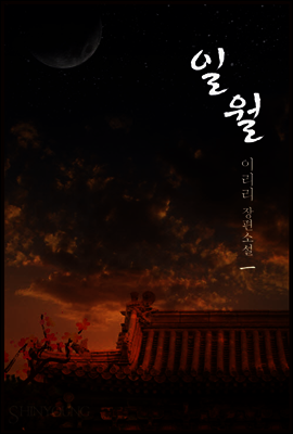 일월 1권