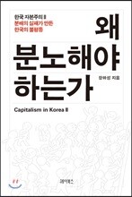 왜 분노해야 하는가 CAPITALISM IN KOREA Ⅱ