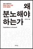 왜 분노해야 하는가 CAPITALISM IN KOREA Ⅱ