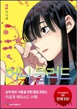 허니블러드 2