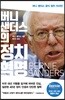 버니 샌더스의 정치 혁명