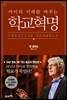 학교혁명
