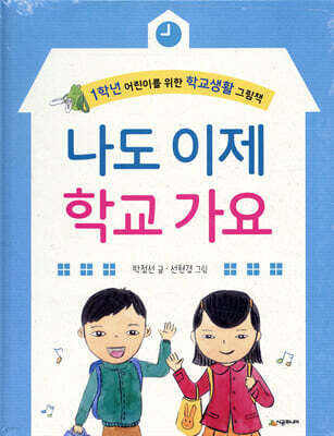 나도 이제 학교 가요