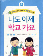 나도 이제 학교 가요