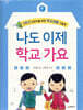 나도 이제 학교 가요