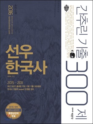 선우한국사 간추린 기출 300제