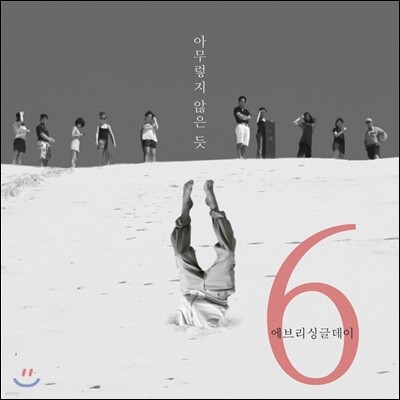에브리 싱글 데이 (Every Single Day) 6집 - 아무렇지 않은 듯