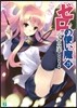 ゼロの使い魔(21)六千年の眞實