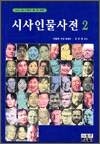 장 보드리야르 - 시사인물사전 2