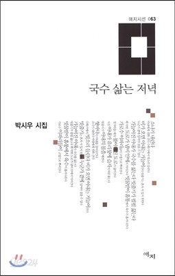 국수 삶는 저녁