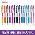 제브라 사라사클립 중성펜(+밀크) 0.5mm