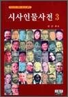조용필 - 시사인물사전 3