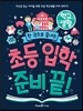 초등 입학 준비 끝! 학교생활