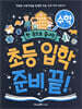 초등 입학 준비 끝! 수학