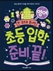 초등 입학 준비 끝! 영어