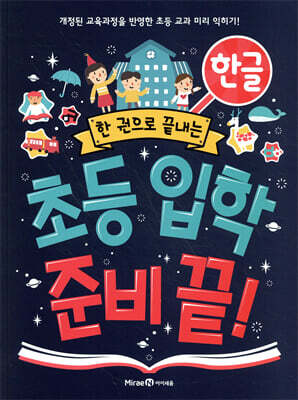 초등 입학 준비 끝! 한글