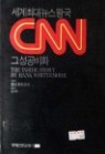 세계최대뉴스왕국 CNN 그성공비화