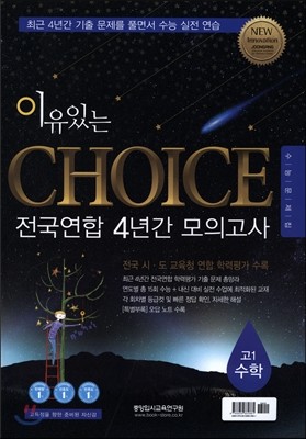 이유있는 CHOICE 전국연합 4년간 모의고사 고1 수학 (2016년)