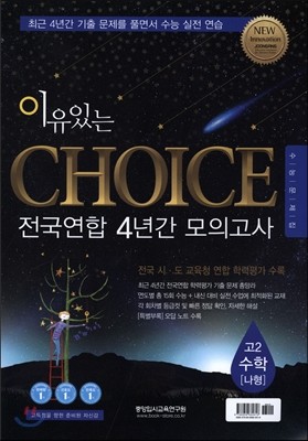 이유있는 CHOICE 전국연합 4년간 모의고사 고2 수학 나형 (2016년)