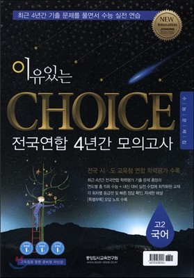 이유있는 CHOICE 전국연합 4년간 모의고사 고2 국어 (2016년)