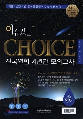 이유있는 CHOICE 전국연합 4년간 모의고사 고2 영어 (2016년)