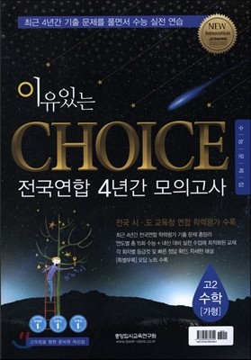 이유있는 CHOICE 전국연합 4년간 모의고사 고2 수학 가형 (2016년)