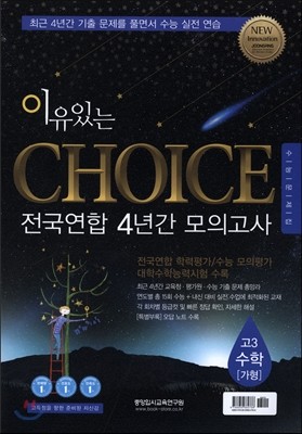 이유있는 CHOICE 전국연합 4년간 모의고사 고3 수학 가형 (2016년)