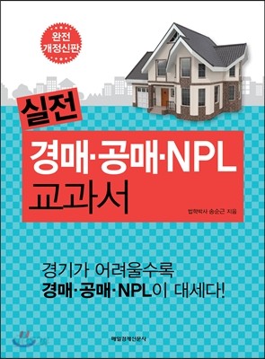 실전 경매.공매.NPL 교과서