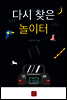 다시찾은 놀이터