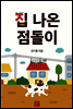 집 나온 점돌이