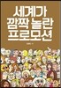 세계가 깜짝 놀란 프로모션