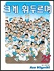 크게 휘두르며 25