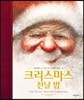 크리스마스 전날 밤