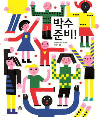 박수 준비!