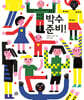 박수 준비!