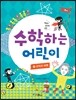 수학하는 어린이 4 규칙과 비례