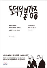 도덕적 불감증