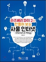 라즈베리 파이 2로 만들어 보는 사물인터넷