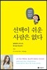 선택이 쉬운 사람은 없다