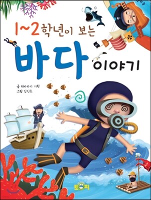 1~2학년이 보는 바다이야기