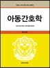 아동간호학