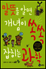 말뜻을 알면 개념이 쏙쏙 잡히는 과학