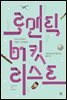 로맨틱 버킷리스트