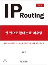 한 권으로 끝내는 IP라우팅