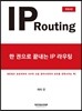 한 권으로 끝내는 IP라우팅