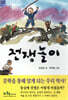 전쟁놀이
