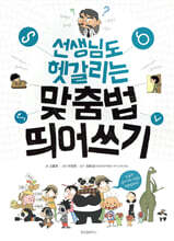 선생님도 헷갈리는 맞춤법 띄어쓰기