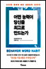 어떤 능력이 당신을 최고로 만드는가