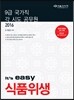 2016 It's easy 식품위생직 식품위생